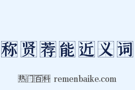 称贤荐能近义词是什么意思的图片